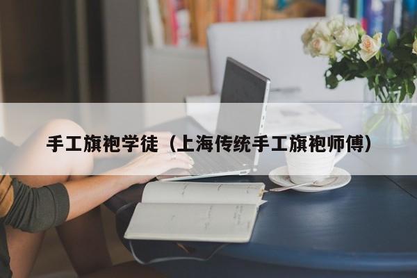 手工旗袍学徒（上海传统手工旗袍师傅）