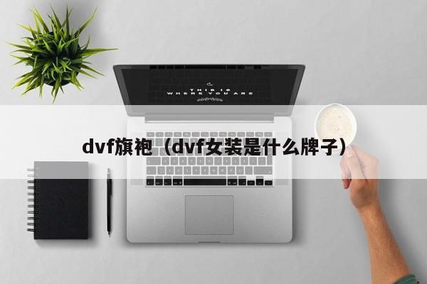 dvf旗袍（dvf女装是什么牌子）