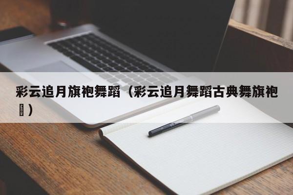 彩云追月旗袍舞蹈（彩云追月舞蹈古典舞旗袍肑）