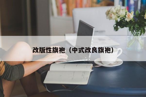 改版性旗袍（中式改良旗袍）