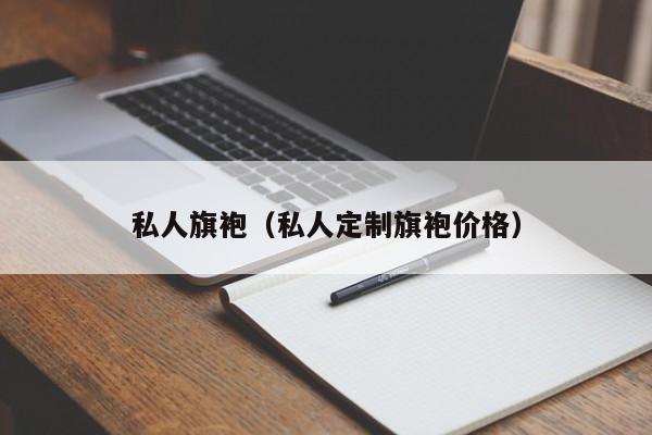 私人旗袍（私人定制旗袍价格）