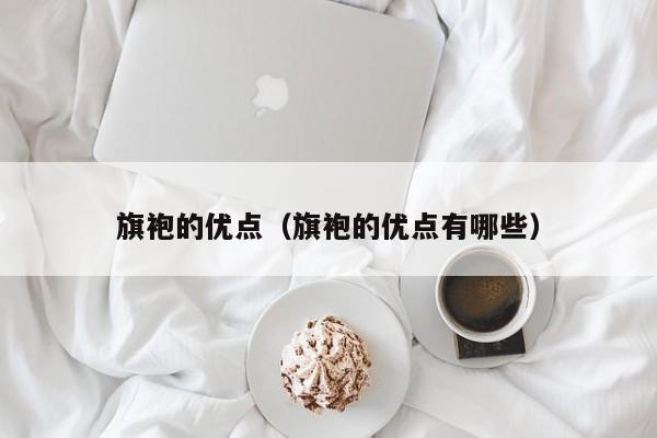 旗袍的优点（旗袍的优点有哪些）