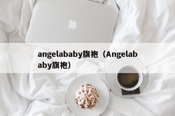 angelababy旗袍（Angelababy旗袍）