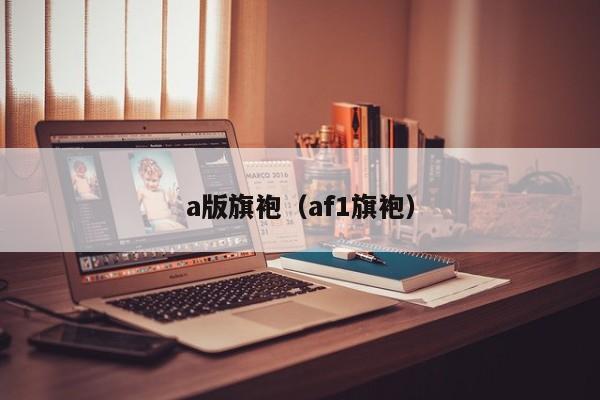 a版旗袍（af1旗袍）