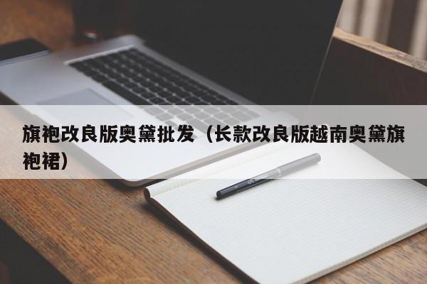 旗袍改良版奥黛批发（长款改良版越南奥黛旗袍裙）