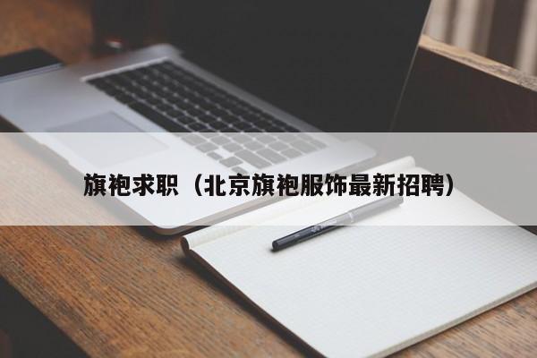 旗袍求职（北京旗袍服饰最新招聘）