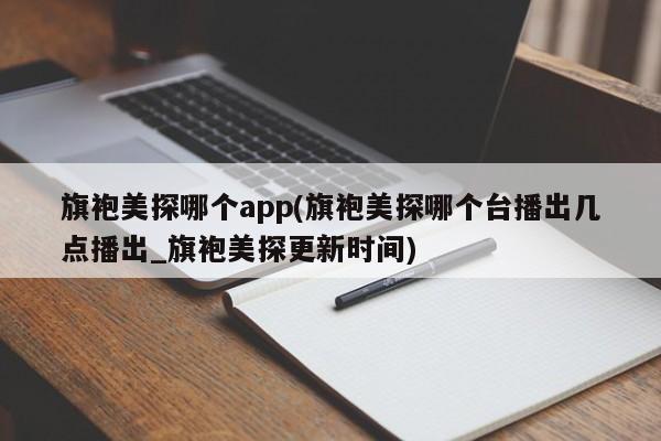 旗袍美探哪个app(旗袍美探哪个台播出几点播出_旗袍美探更新时间)