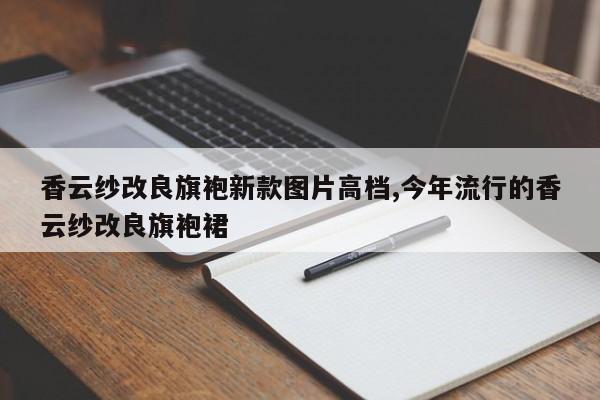 香云纱改良旗袍新款图片高档,今年流行的香云纱改良旗袍裙