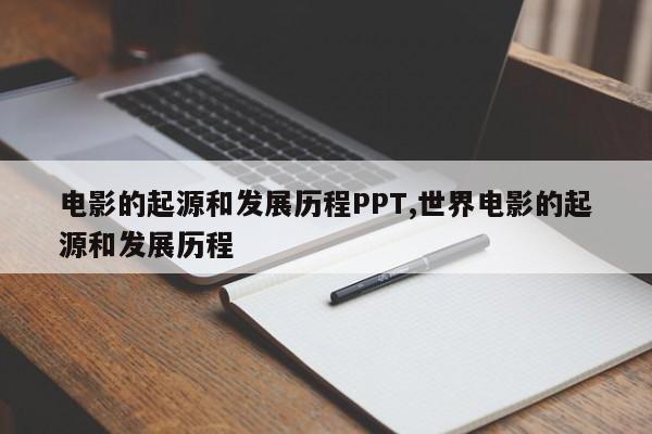 电影的起源和发展历程PPT,世界电影的起源和发展历程