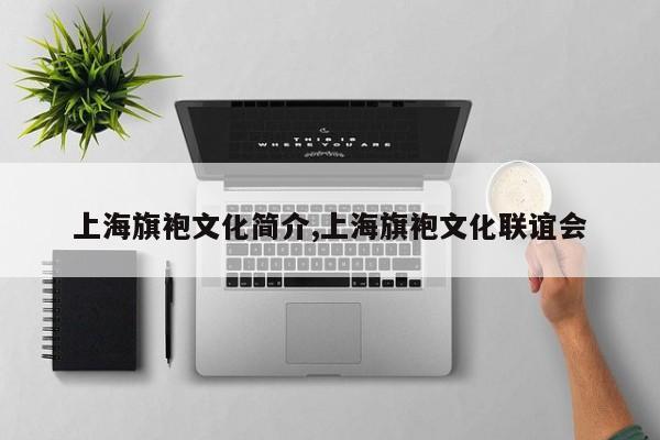 上海旗袍文化简介,上海旗袍文化联谊会