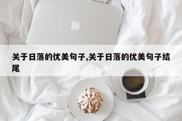 关于日落的优美句子,关于日落的优美句子结尾