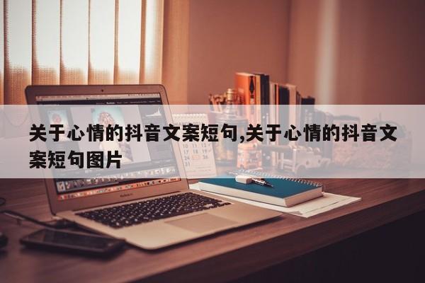 关于心情的抖音文案短句,关于心情的抖音文案短句图片