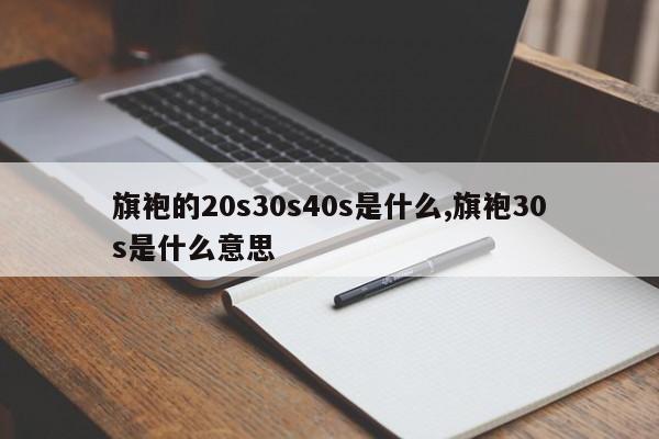 旗袍的20s30s40s是什么,旗袍30s是什么意思