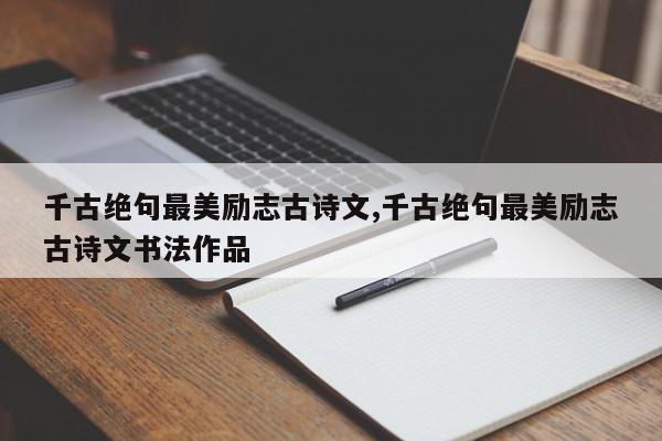 千古绝句最美励志古诗文,千古绝句最美励志古诗文书法作品