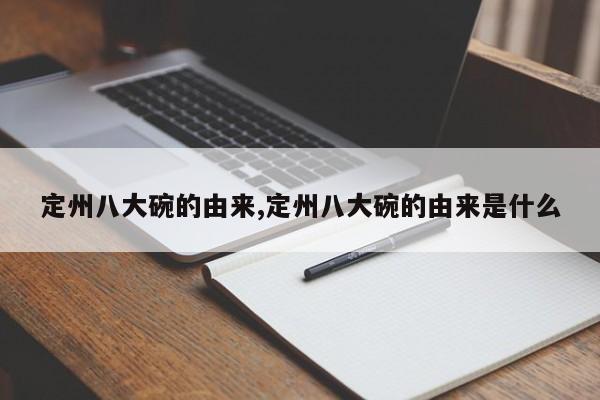 定州八大碗的由来,定州八大碗的由来是什么