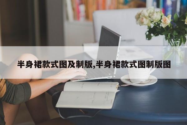 半身裙款式图及制版,半身裙款式图制版图