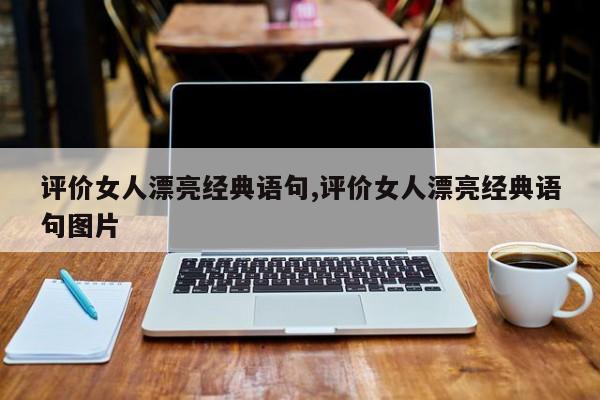 评价女人漂亮经典语句,评价女人漂亮经典语句图片