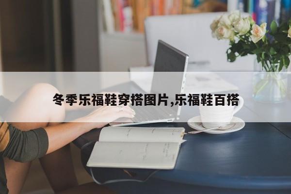 冬季乐福鞋穿搭图片,乐福鞋百搭