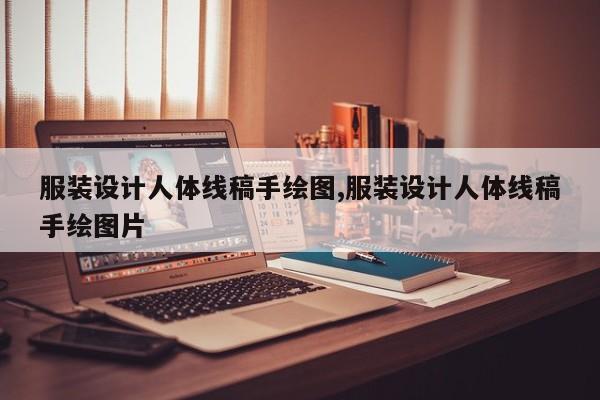 服装设计人体线稿手绘图,服装设计人体线稿手绘图片