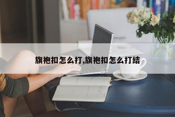 旗袍扣怎么打,旗袍扣怎么打结