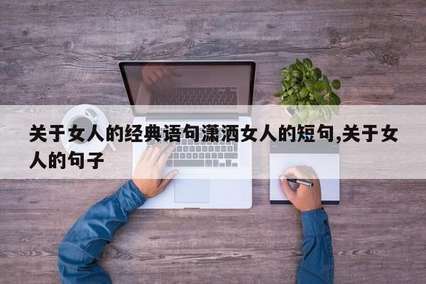 关于女人的经典语句潇洒女人的短句,关于女人的句子