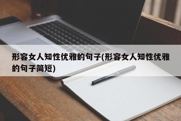 形容女人知性优雅的句子(形容女人知性优雅的句子简短)