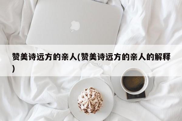 赞美诗远方的亲人(赞美诗远方的亲人的解释)