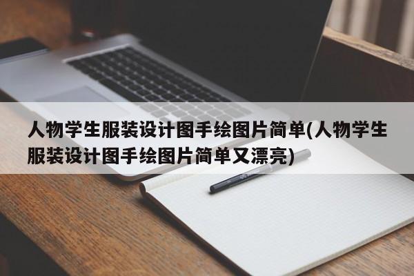 人物学生服装设计图手绘图片简单(人物学生服装设计图手绘图片简单又漂亮)