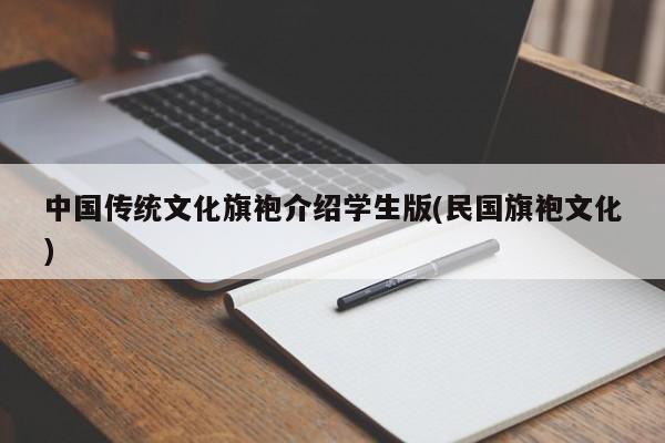 中国传统文化旗袍介绍学生版(民国旗袍文化)