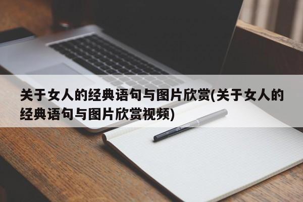 关于女人的经典语句与图片欣赏(关于女人的经典语句与图片欣赏视频)