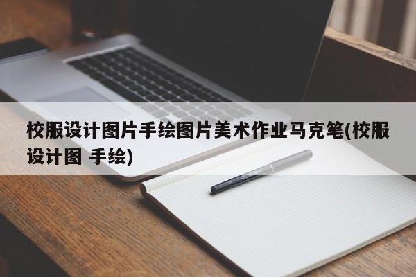 校服设计图片手绘图片美术作业马克笔(校服设计图 手绘)