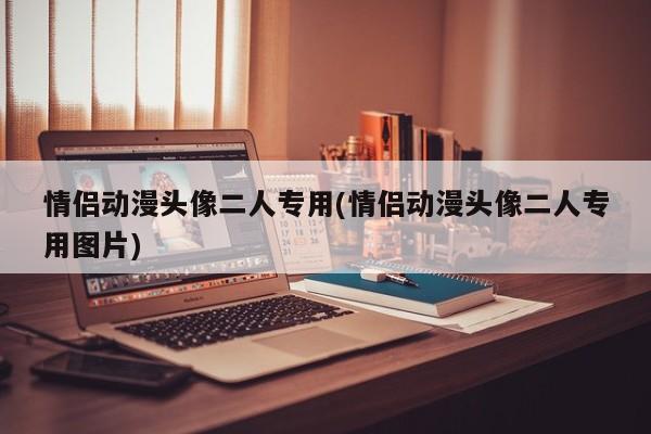 情侣动漫头像二人专用(情侣动漫头像二人专用图片)