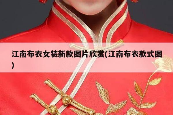 江南布衣女装新款图片欣赏(江南布衣款式图)