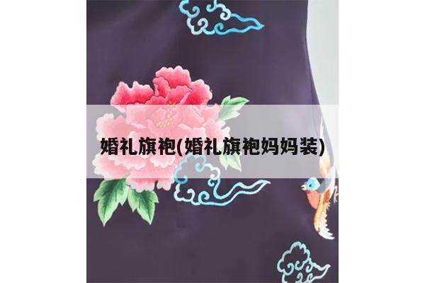 婚礼旗袍(婚礼旗袍妈妈装)