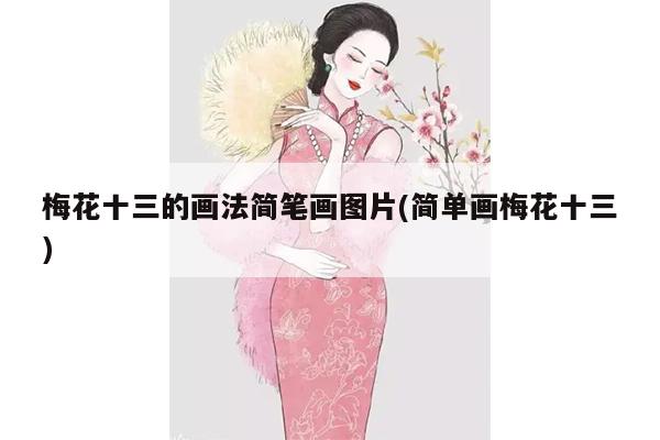 梅花十三的画法简笔画图片(简单画梅花十三)