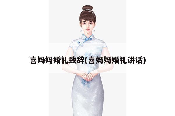 喜妈妈婚礼致辞(喜妈妈婚礼讲话)