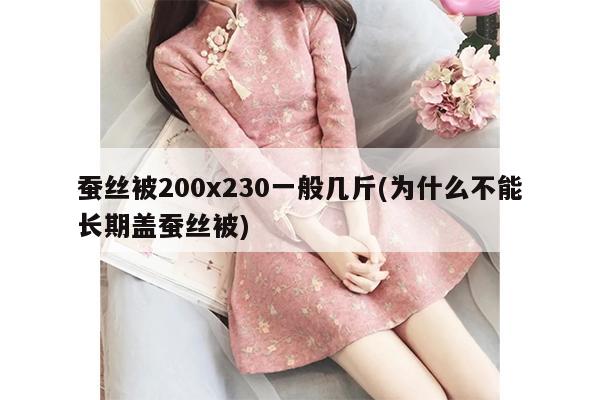 蚕丝被200x230一般几斤(为什么不能长期盖蚕丝被)