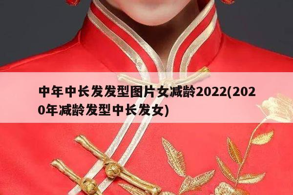 中年中长发发型图片女减龄2022(2020年减龄发型中长发女)