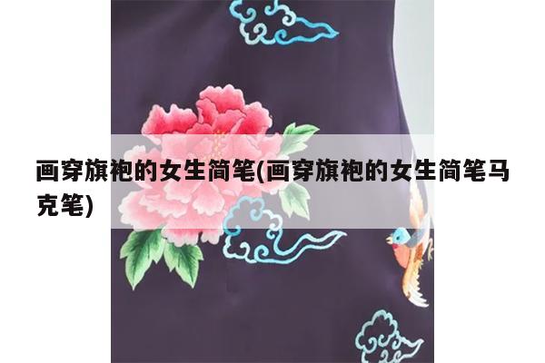 画穿旗袍的女生简笔(画穿旗袍的女生简笔马克笔)