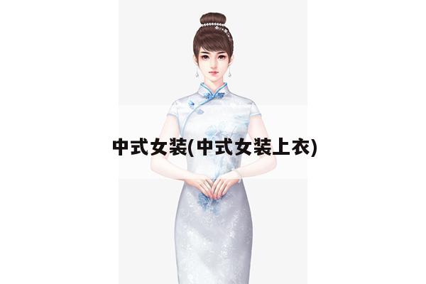 中式女装(中式女装上衣)