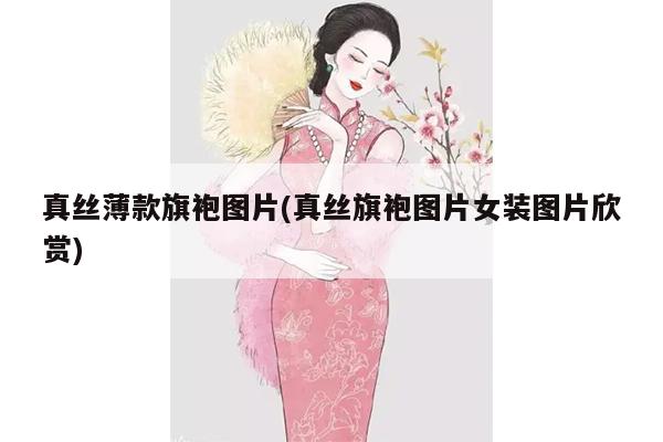 真丝薄款旗袍图片(真丝旗袍图片女装图片欣赏)