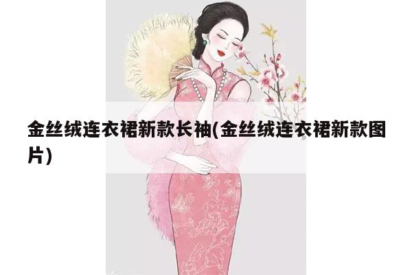 金丝绒连衣裙新款长袖(金丝绒连衣裙新款图片)