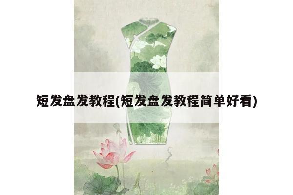 短发盘发教程(短发盘发教程简单好看)