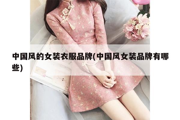 中国风的女装衣服品牌(中国风女装品牌有哪些)