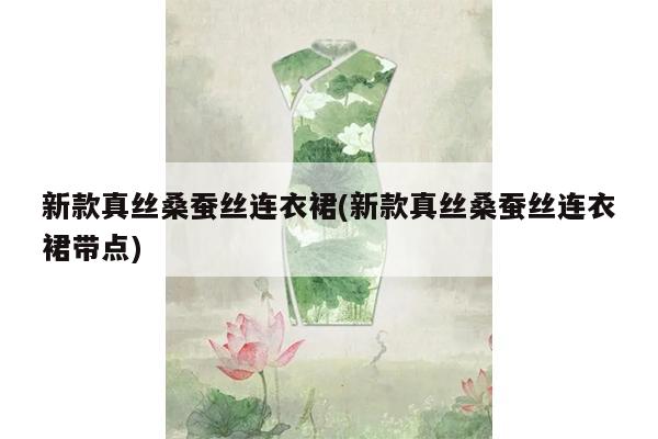 新款真丝桑蚕丝连衣裙(新款真丝桑蚕丝连衣裙带点)