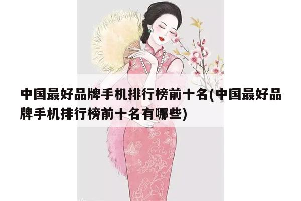 中国最好品牌手机排行榜前十名(中国最好品牌手机排行榜前十名有哪些)