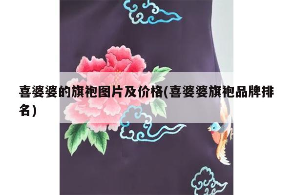 喜婆婆的旗袍图片及价格(喜婆婆旗袍品牌排名)