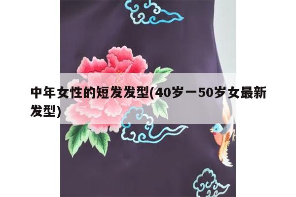 中年女性的短发发型(40岁一50岁女最新发型)