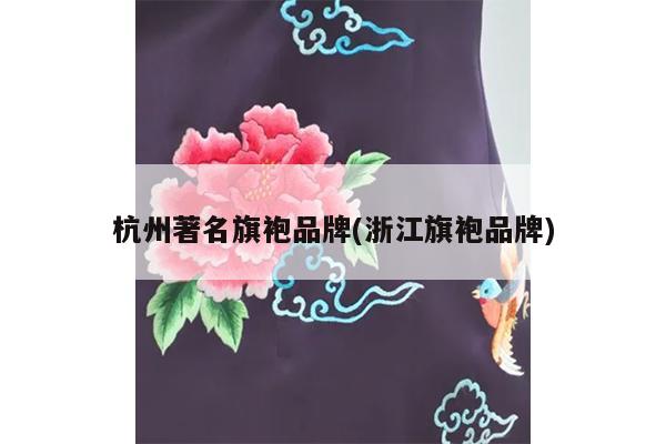 杭州著名旗袍品牌(浙江旗袍品牌)