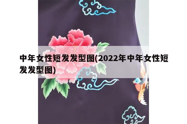 中年女性短发发型图(2022年中年女性短发发型图)